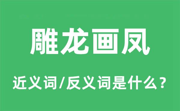 雕龙画凤的近义词和反义词是什么,雕龙画凤是什么意思