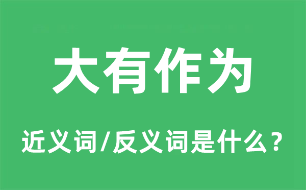 大有作为的近义词和反义词是什么,大有作为是什么意思