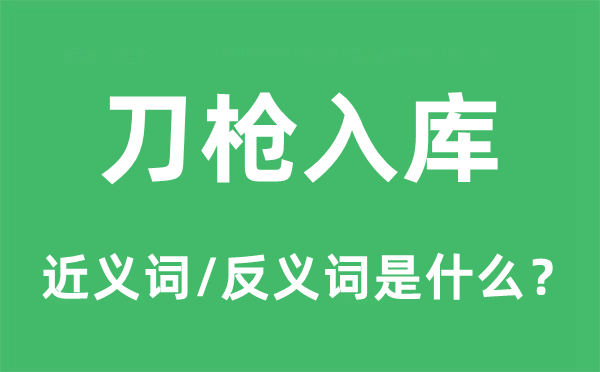 刀枪入库的近义词和反义词是什么,刀枪入库是什么意思