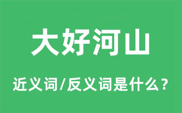 大好河山的近义词和反义词是什么,大好河山是什么意思