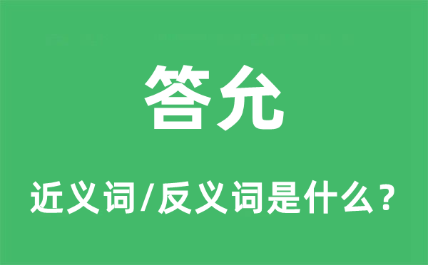 答允的近义词和反义词是什么,答允是什么意思