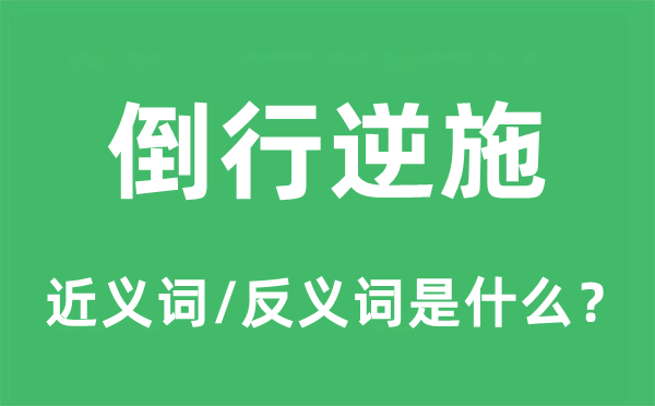 倒行逆施的近义词和反义词是什么,倒行逆施是什么意思