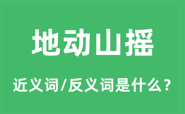 地动山摇的近义词和反义词是什么,地动山摇是什么意思