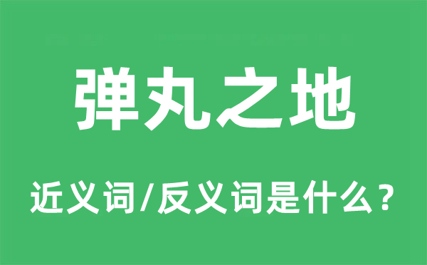 弹丸之地的近义词和反义词是什么,弹丸之地是什么意思