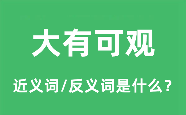 大有可观的近义词和反义词是什么,大有可观是什么意思