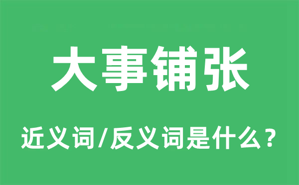 大事铺张的近义词和反义词是什么,大事铺张是什么意思