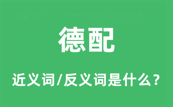 德配的近义词和反义词是什么,德配是什么意思