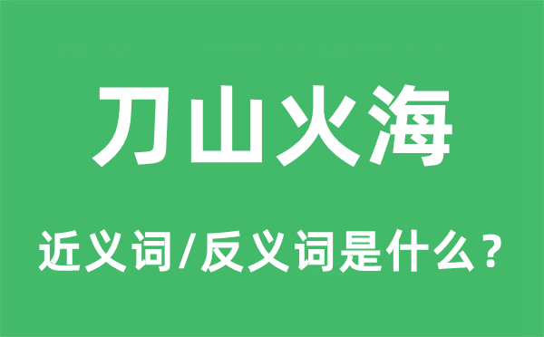 刀山火海的近义词和反义词是什么,刀山火海是什么意思