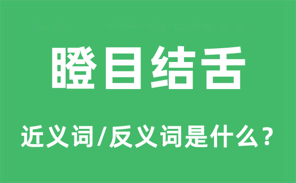 瞪目结舌的近义词和反义词是什么,瞪目结舌是什么意思