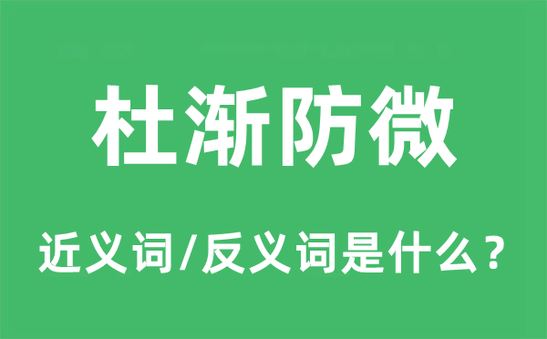 杜渐防微的近义词和反义词是什么,杜渐防微是什么意思