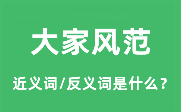 大家风范的近义词和反义词是什么,大家风范是什么意思