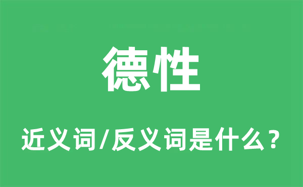 德性的近义词和反义词是什么,德性是什么意思