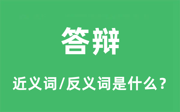 答辩的近义词和反义词是什么,答辩是什么意思