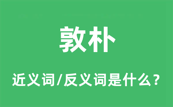 敦朴的近义词和反义词是什么,敦朴是什么意思