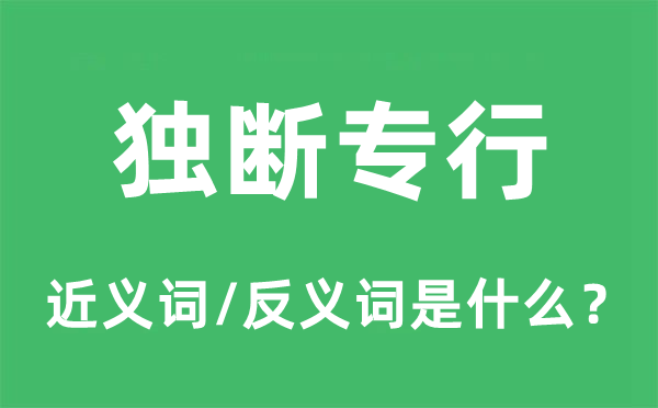 独断专行的近义词和反义词是什么,独断专行是什么意思