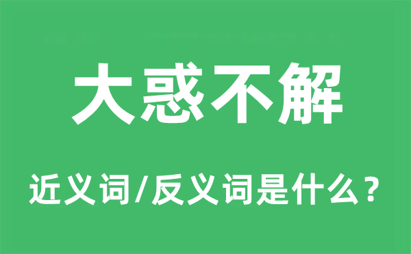 大惑不解的近义词和反义词是什么,大惑不解是什么意思