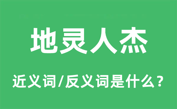 地灵人杰的近义词和反义词是什么,地灵人杰是什么意思