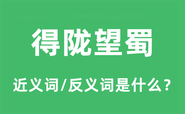 得陇望蜀的近义词和反义词是什么,得陇望蜀是什么意思