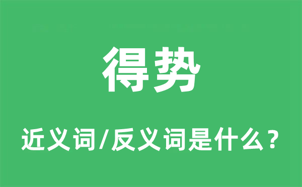 得势的近义词和反义词是什么,得势是什么意思