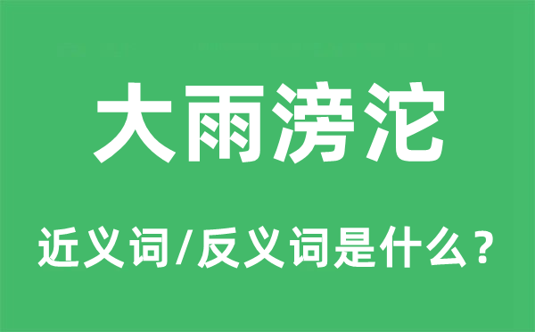 大雨滂沱的近义词和反义词是什么,大雨滂沱是什么意思