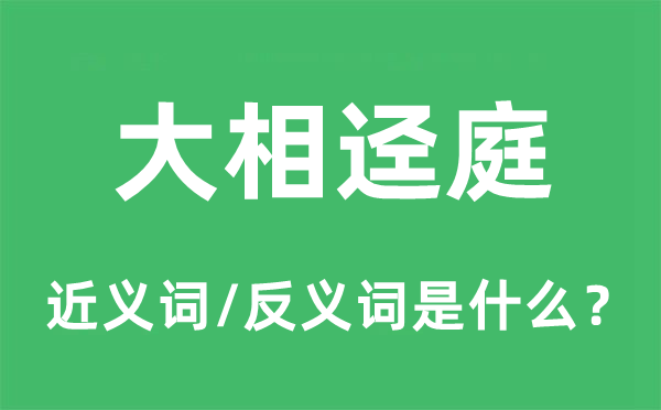 大相迳庭的近义词和反义词是什么,大相迳庭是什么意思