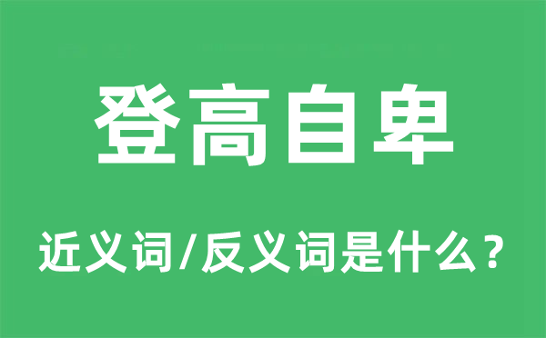 登高自卑的近义词和反义词是什么,登高自卑是什么意思