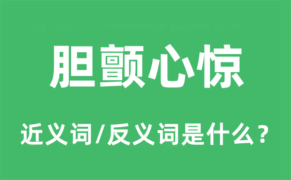 胆颤心惊的近义词和反义词是什么,胆颤心惊是什么意思