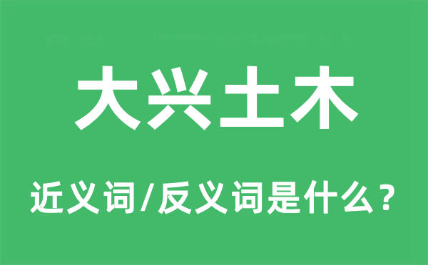 大兴土木的近义词和反义词是什么,大兴土木是什么意思