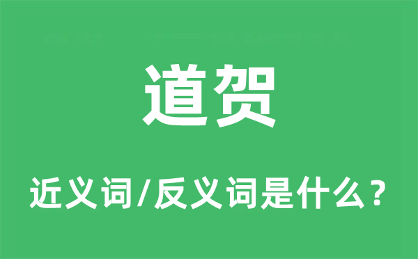 道贺的近义词和反义词是什么,道贺是什么意思