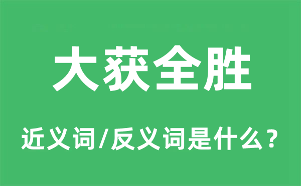 大获全胜的近义词和反义词是什么,大获全胜是什么意思