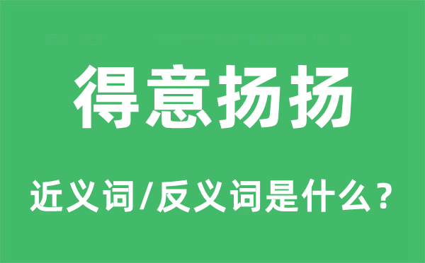 得意扬扬的近义词和反义词是什么,得意扬扬是什么意思