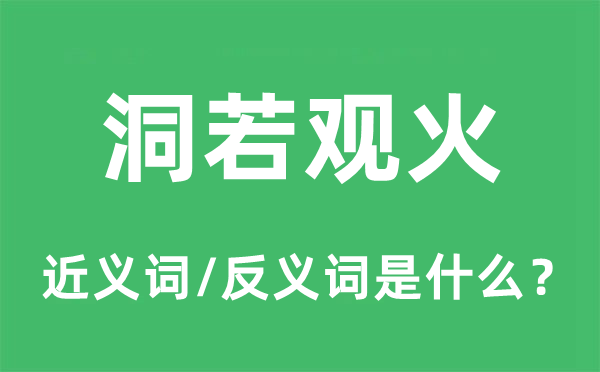 洞若观火的近义词和反义词是什么,洞若观火是什么意思