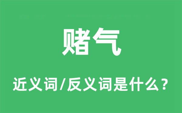 赌气的近义词和反义词是什么,赌气是什么意思