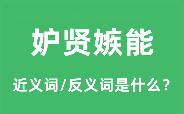 妒贤嫉能的近义词和反义词是什么,妒贤嫉能是什么意思