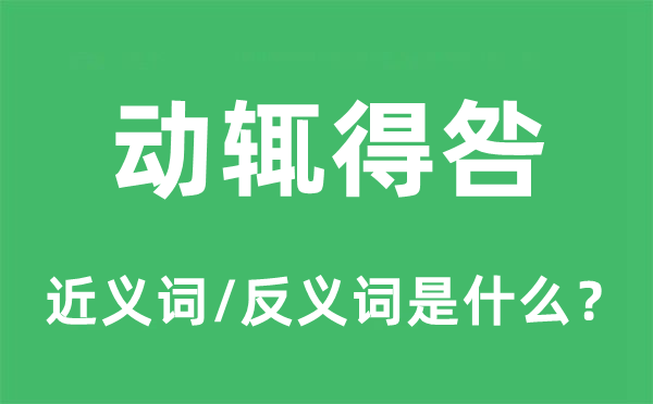 动辄得咎的近义词和反义词是什么,动辄得咎是什么意思