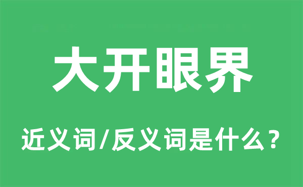 大开眼界的近义词和反义词是什么,大开眼界是什么意思