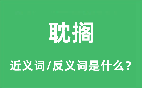 耽搁的近义词和反义词是什么,耽搁是什么意思