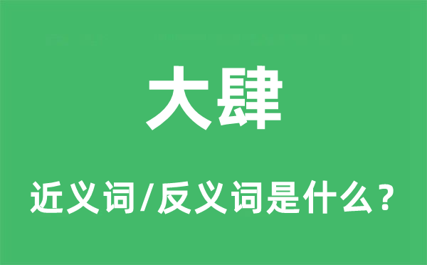 大肆的近义词和反义词是什么,大肆是什么意思