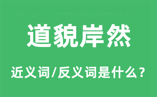 道貌岸然的近义词和反义词是什么,道貌岸然是什么意思