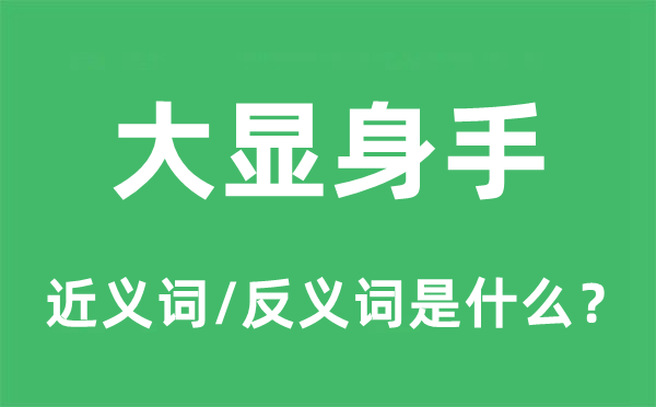 大显身手的近义词和反义词是什么,大显身手是什么意思