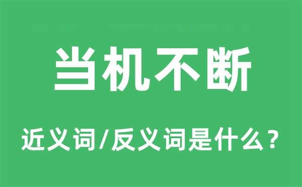 当机不断的近义词和反义词是什么,当机不断是什么意思