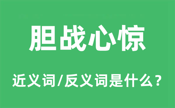 胆战心惊的近义词和反义词是什么,胆战心惊是什么意思