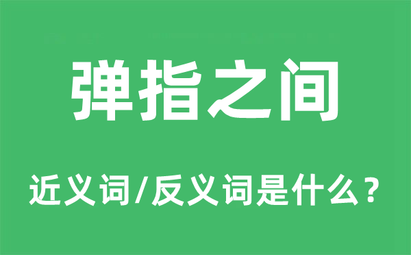 弹指之间的近义词和反义词是什么,弹指之间是什么意思