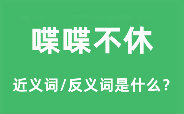 喋喋不休的近义词和反义词是什么,喋喋不休是什么意思