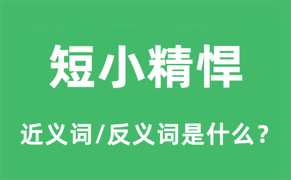 短小精悍的近义词和反义词是什么,短小精悍是什么意思