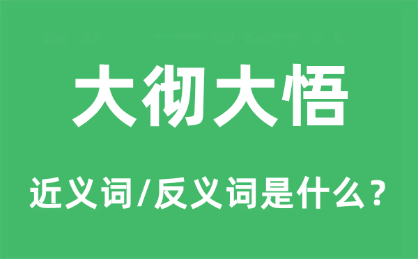 大彻大悟的近义词和反义词是什么,大彻大悟是什么意思