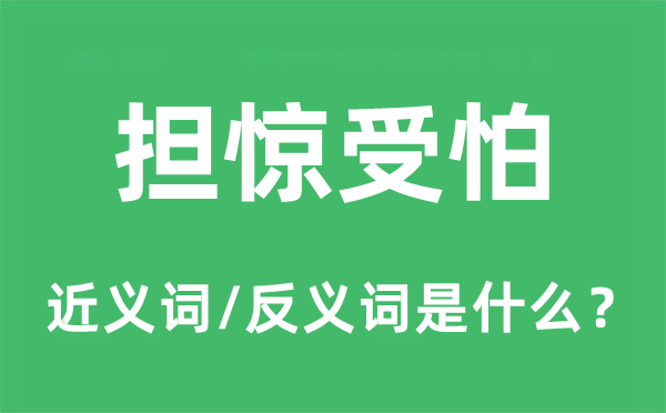 担惊受怕的近义词和反义词是什么,担惊受怕是什么意思