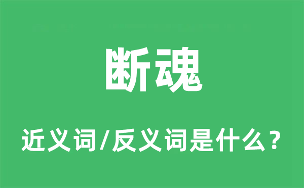 断魂的近义词和反义词是什么,断魂是什么意思