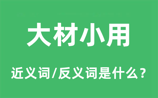 大材小用的近义词和反义词是什么,大材小用是什么意思