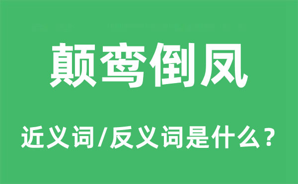 颠鸾倒凤的近义词和反义词是什么,颠鸾倒凤是什么意思